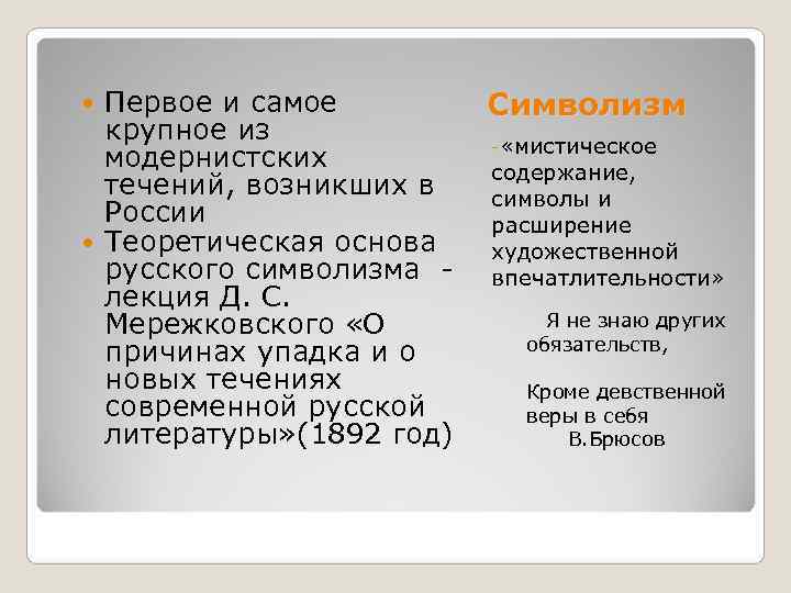  Первое и самое   Символизм  крупное из   - «мистическое
