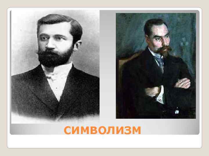 СИМВОЛИЗМ 
