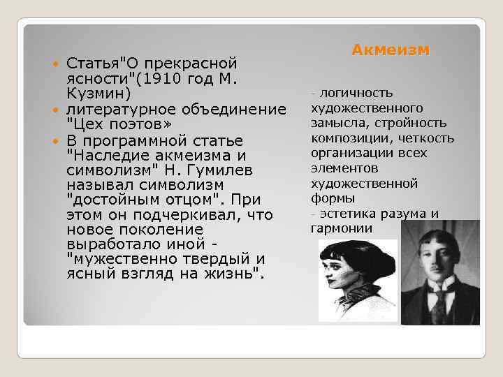        Акмеизм  Статья