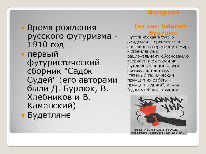     Футуризм  Время рождения    (от лат. futurum