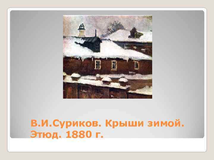 В. И. Суриков. Крыши зимой. Этюд. 1880 г. 