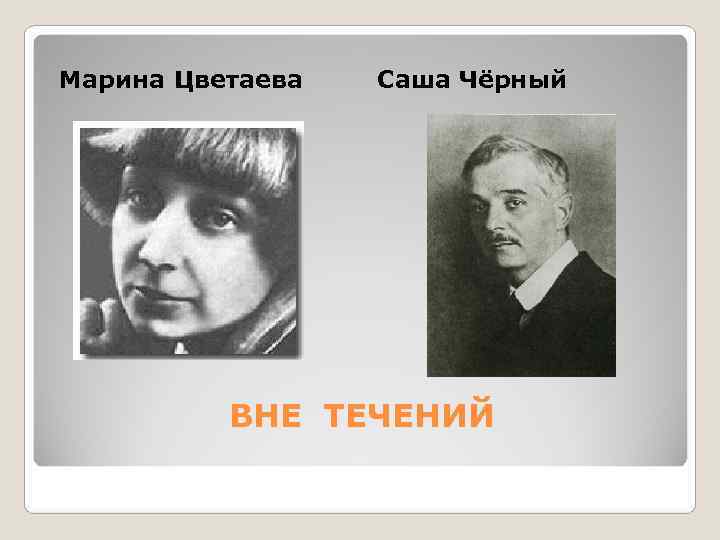 Марина Цветаева  Саша Чёрный    ВНЕ ТЕЧЕНИЙ 