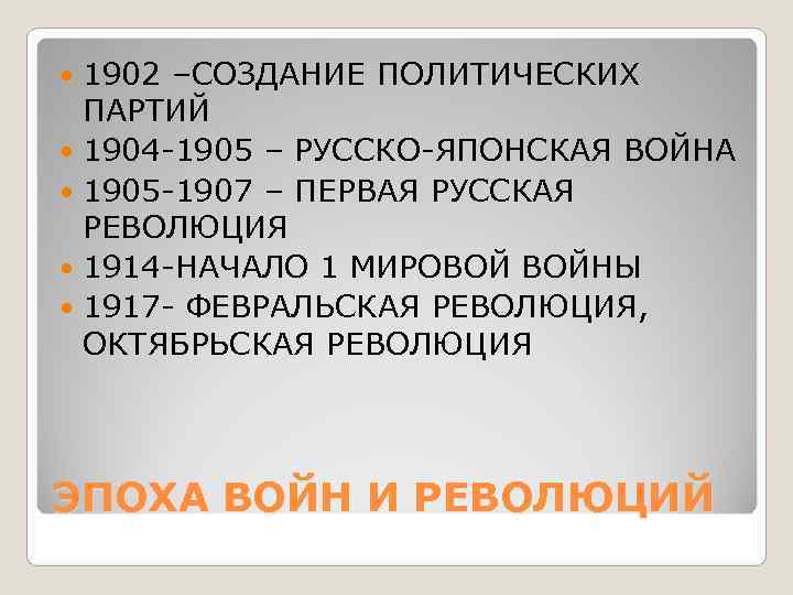  1902 –СОЗДАНИЕ ПОЛИТИЧЕСКИХ  ПАРТИЙ  1904 -1905 – РУССКО-ЯПОНСКАЯ ВОЙНА  1905