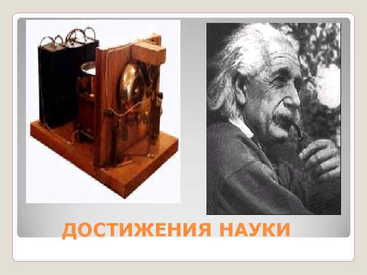 ДОСТИЖЕНИЯ НАУКИ 