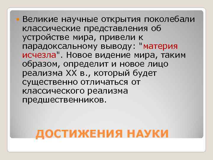   Великие научные открытия поколебали классические представления об устройстве мира, привели к парадоксальному