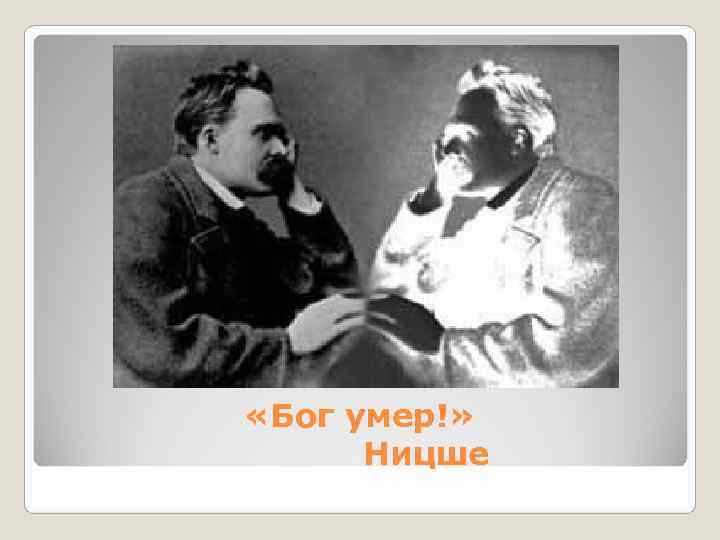  «Бог умер!»  Ницше 