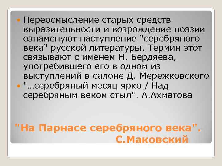 Переосмысление старых средств  выразительности и возрождение поэзии  ознаменуют наступление 