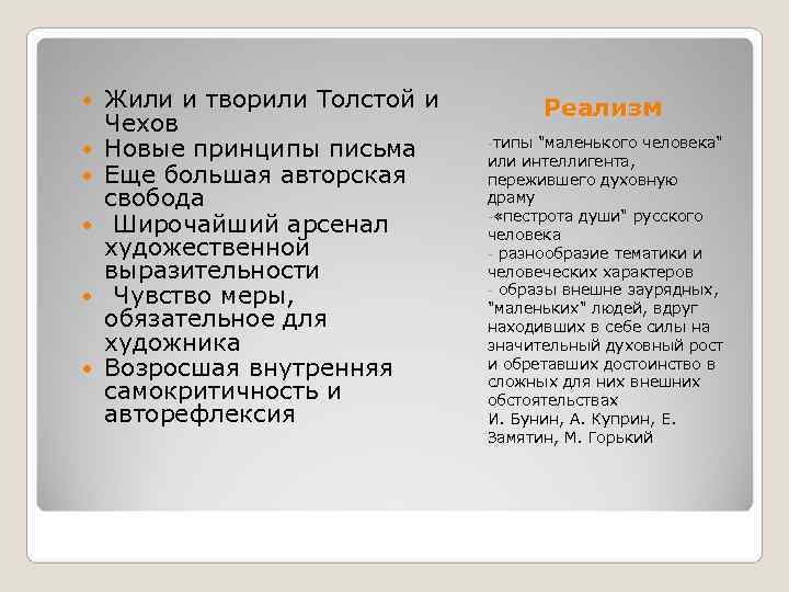   Жили и творили Толстой и   Реализм Чехов   