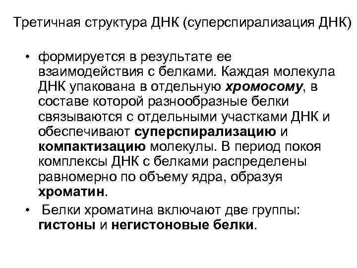 Третичная структура ДНК (суперспирализация ДНК)  • формируется в результате ее  взаимодействия с