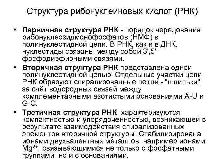   Структура рибонуклеиновых кислот (РНК)  • Первичная структура РНК - порядок чередования