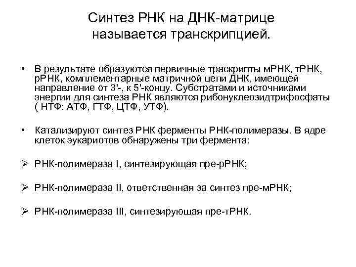    Синтез РНК на ДНК-матрице   называется транскрипцией.  • В