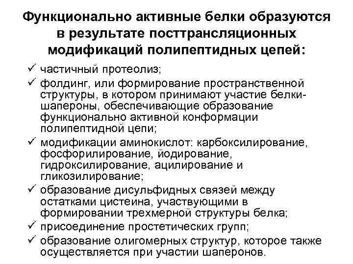 Функционально активные белки образуются в результате посттрансляционных  модификаций полипептидных цепей: ü частичный протеолиз;