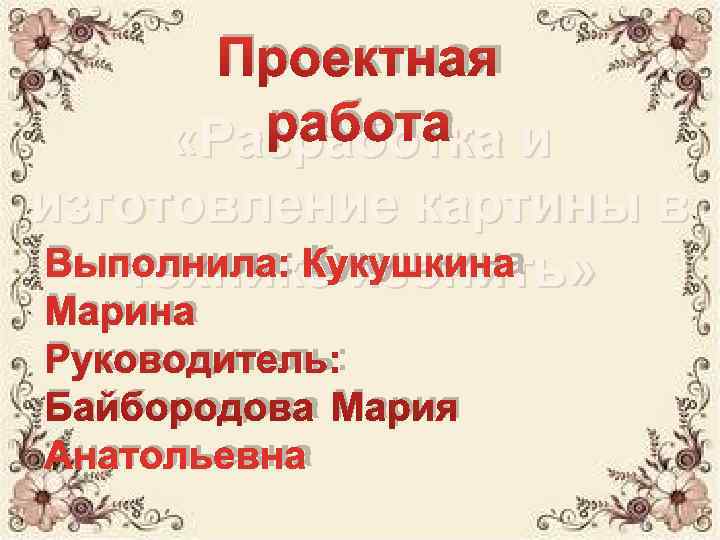  Проектная  работа и «Разработка изготовление картины в Выполнила: Кукушкина » технике изонить