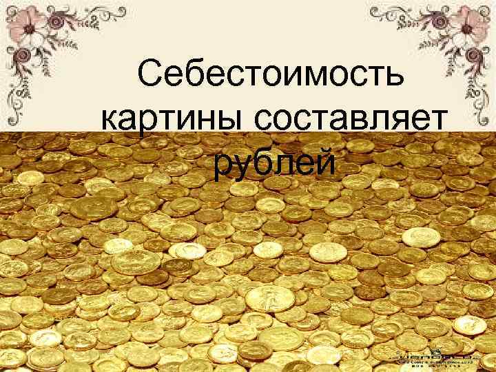  Себестоимость картины составляет  рублей 