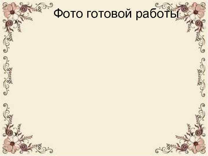 Фото готовой работы 