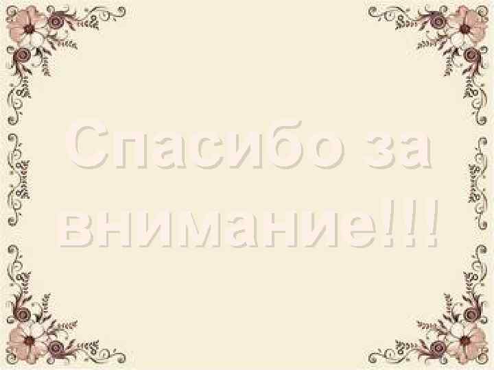 Спасибо за внимание!!! 