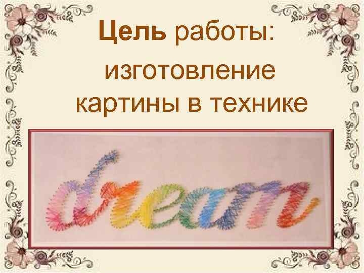  Цель работы:  изготовление картины в технике изонить. 