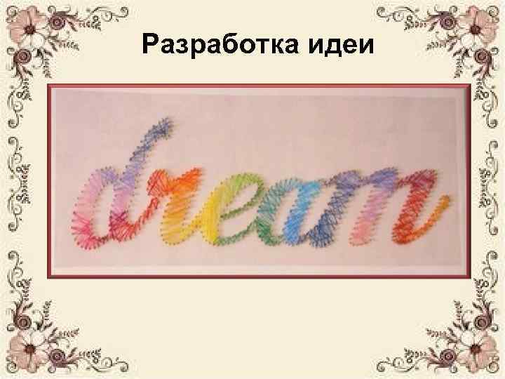 Разработка идеи 