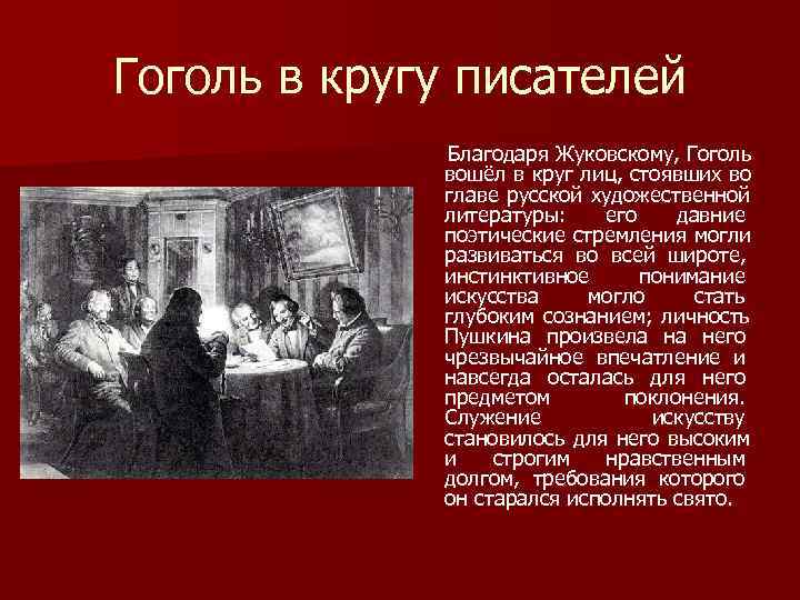 Гоголь в кругу писателей Благодаря Жуковскому, Гоголь вошёл в круг Гоголь в кругу писателей Благодаря Жуковскому, Гоголь вошёл в круг