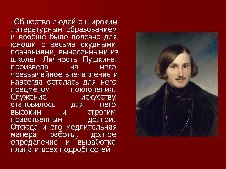 Общество людей с широким литературным образованием и вообще было полезно для юноши с Общество людей с широким литературным образованием и вообще было полезно для юноши с