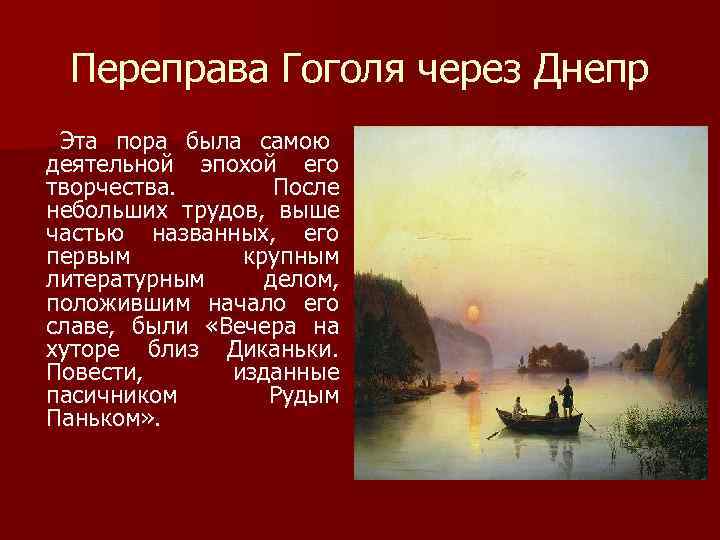 Переправа Гоголя через Днепр Эта пора была самою деятельной эпохой его творчества. Переправа Гоголя через Днепр Эта пора была самою деятельной эпохой его творчества.