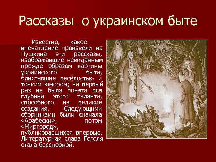 Рассказы о украинском быте Известно, какое впечатление произвели на Пушкина эти рассказы, изображавшие Рассказы о украинском быте Известно, какое впечатление произвели на Пушкина эти рассказы, изображавшие