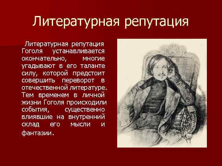 Литературная репутация Гоголя устанавливается окончательно, многие угадывают в его таланте силу, которой Литературная репутация Гоголя устанавливается окончательно, многие угадывают в его таланте силу, которой