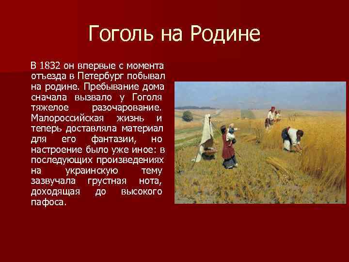 Гоголь на Родине В 1832 он впервые с момента отъезда в Петербург Гоголь на Родине В 1832 он впервые с момента отъезда в Петербург