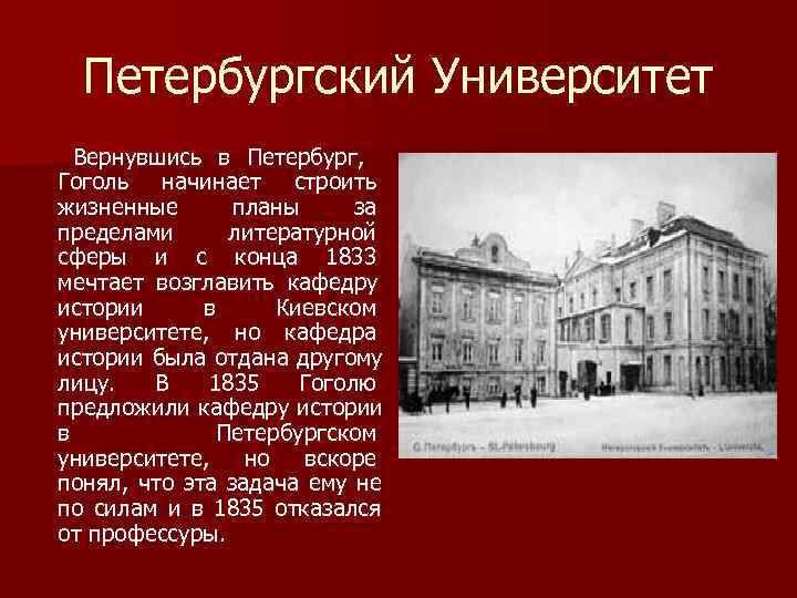 В каком городе учился гоголь. Гоголь в Петербурге. Гоголь преподавал историю в Петербургском университете. Презентация Петербург Гоголя.