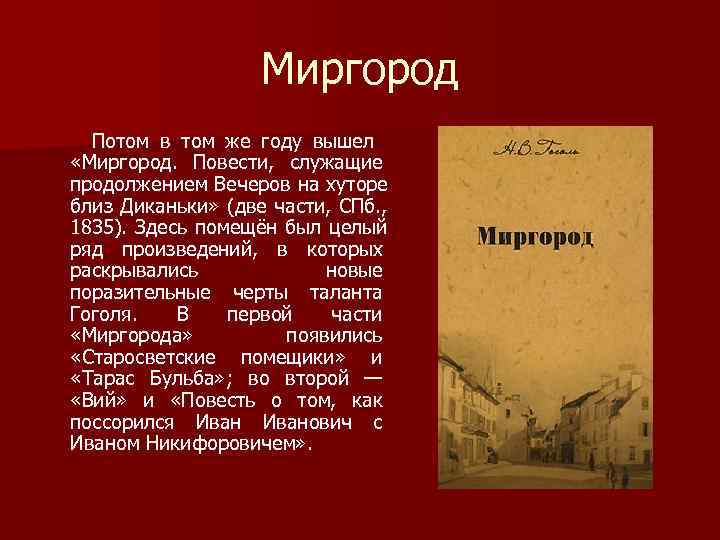 Миргород Потом в том же году вышел «Миргород. Повести, Миргород Потом в том же году вышел «Миргород. Повести,