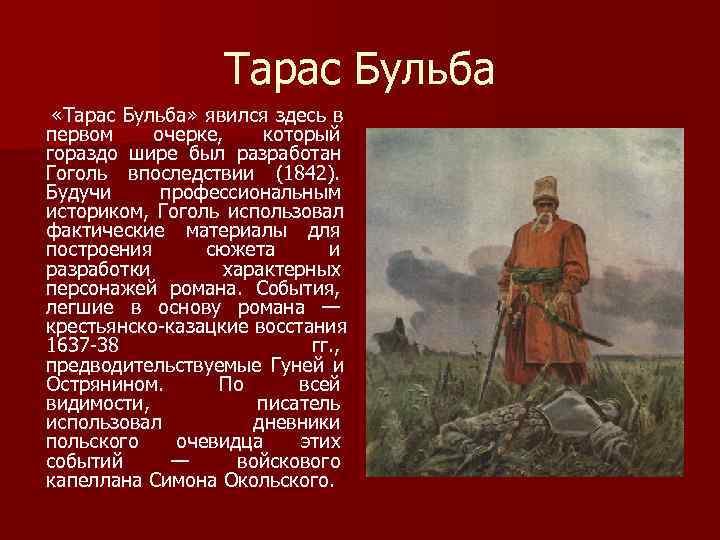 Тарас Бульба «Тарас Бульба» явился здесь в первом очерке, который Тарас Бульба «Тарас Бульба» явился здесь в первом очерке, который