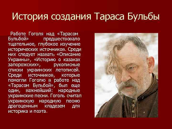 История создания Тараса Бульбы Работе Гоголя над «Тарасом Бульбой» предшествовало тщательное, глубокое История создания Тараса Бульбы Работе Гоголя над «Тарасом Бульбой» предшествовало тщательное, глубокое