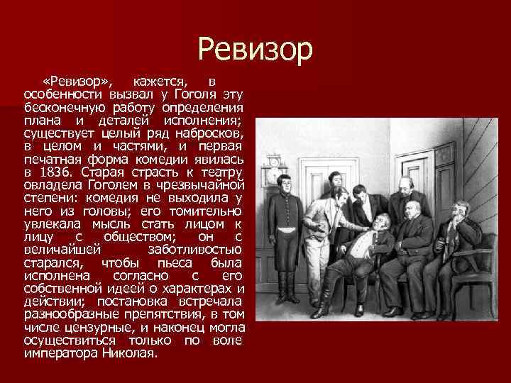 Ревизор «Ревизор» , кажется, в особенности вызвал у Гоголя Ревизор «Ревизор» , кажется, в особенности вызвал у Гоголя