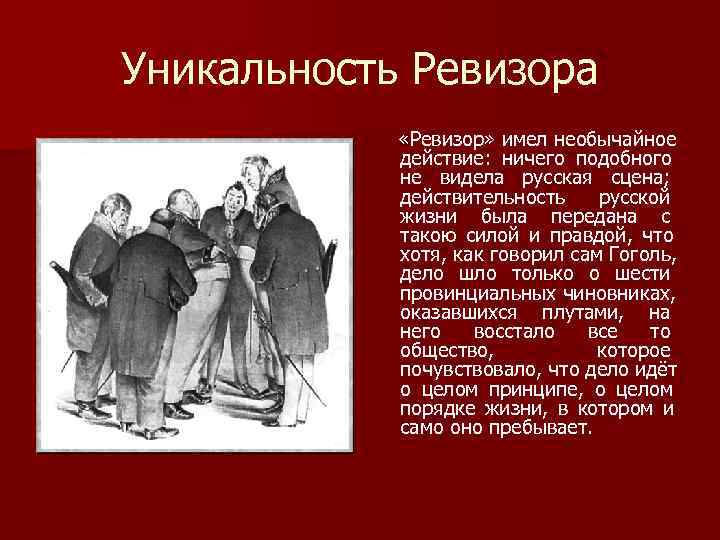 Уникальность Ревизора «Ревизор» имел необычайное действие: ничего подобного Уникальность Ревизора «Ревизор» имел необычайное действие: ничего подобного