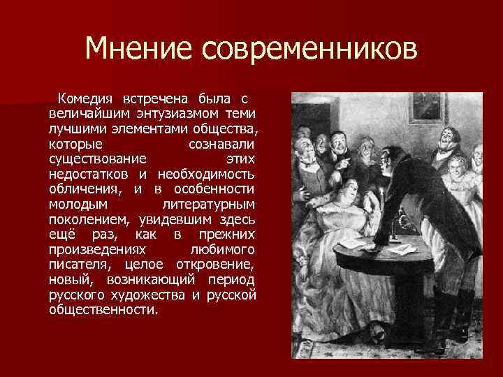 Мнение современников Комедия встречена была с величайшим энтузиазмом теми лучшими элементами общества, Мнение современников Комедия встречена была с величайшим энтузиазмом теми лучшими элементами общества,