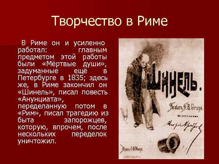 Творчество в Риме В Риме он и усиленно работал: главным Творчество в Риме В Риме он и усиленно работал: главным