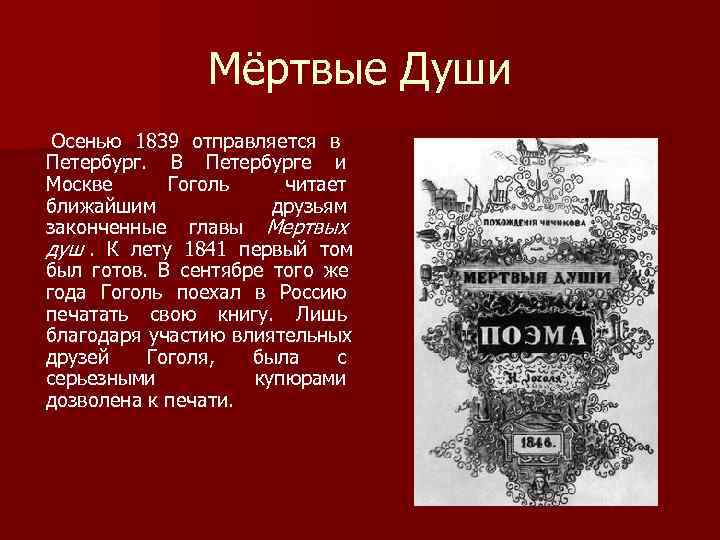 Мёртвые Души Осенью 1839 отправляется в Петербург. В Петербурге и Мёртвые Души Осенью 1839 отправляется в Петербург. В Петербурге и