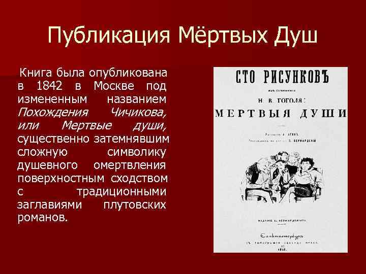 Публикация Мёртвых Душ Книга была опубликована в 1842 в Москве под измененным Публикация Мёртвых Душ Книга была опубликована в 1842 в Москве под измененным