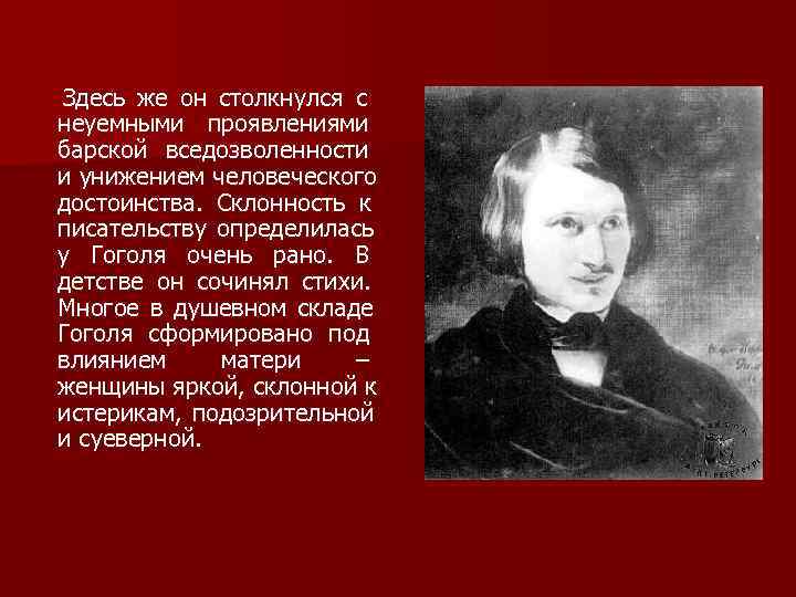 Здесь же он столкнулся с неуемными проявлениями барской вседозволенности и унижением человеческого достоинства. Склонность Здесь же он столкнулся с неуемными проявлениями барской вседозволенности и унижением человеческого достоинства. Склонность