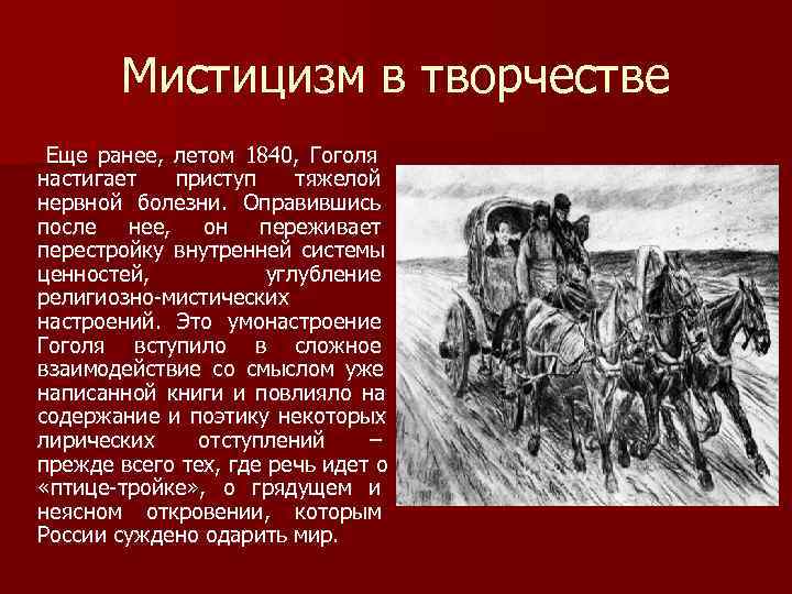 События гоголя. 1840 Событие Гоголь. 1840 Нервная болезнь Гоголя. События в русской литературе 1840. Образ дороги в жизни Гоголя.