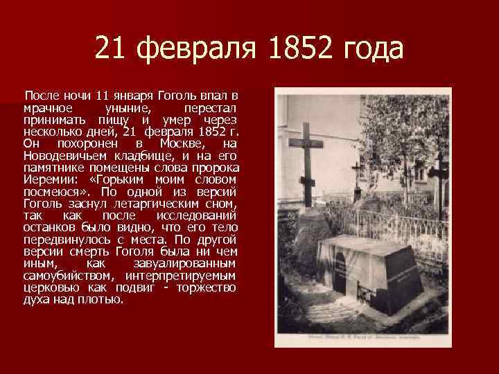 21 февраля 1852 года После ночи 11 января Гоголь впал в 21 февраля 1852 года После ночи 11 января Гоголь впал в