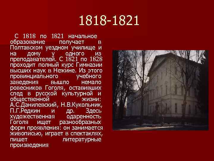 1818 -1821 С 1818 по 1821 начальное образование 1818 -1821 С 1818 по 1821 начальное образование