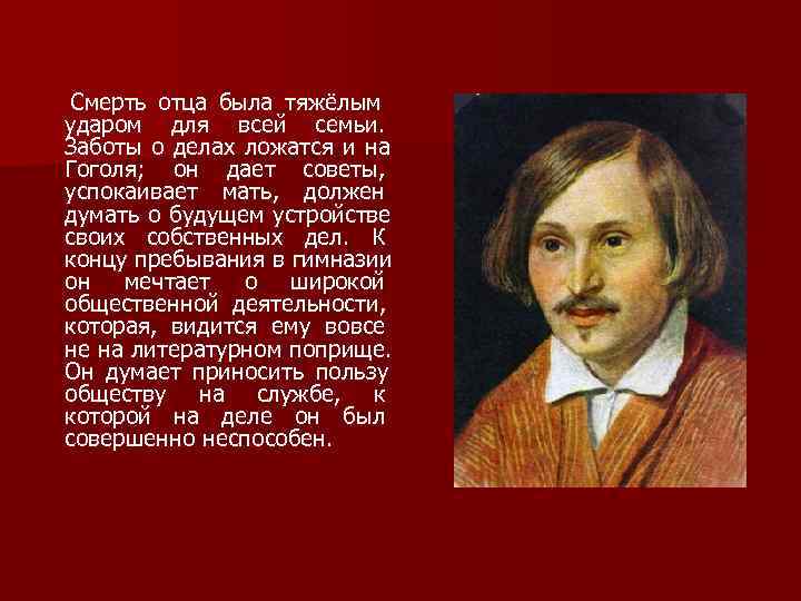 Критика в жизни гоголя. Творчество Гоголя. Смерть отца Гоголя. Творческая жизнь Гоголя. Личность и творчество Гоголя сообщение.