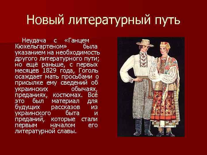 Новый литературный путь Неудача с «Ганцем Кюхельгартеном» была указанием на Новый литературный путь Неудача с «Ганцем Кюхельгартеном» была указанием на