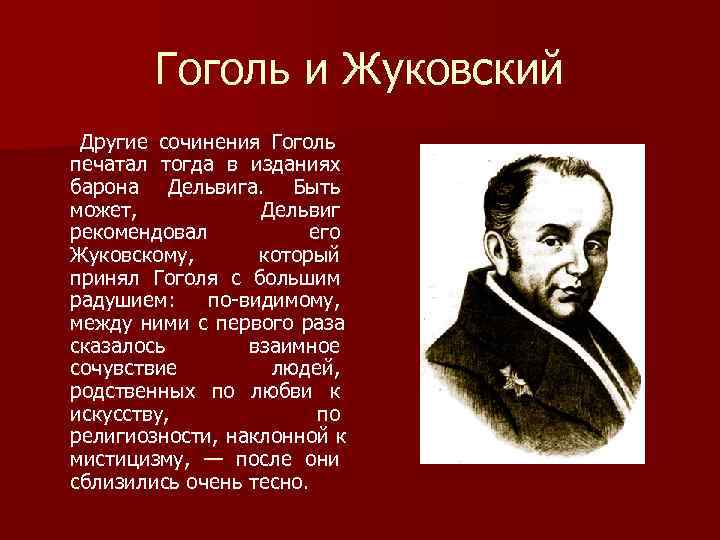 Гоголь и Жуковский Другие сочинения Гоголь печатал тогда в изданиях барона Дельвига. Гоголь и Жуковский Другие сочинения Гоголь печатал тогда в изданиях барона Дельвига.