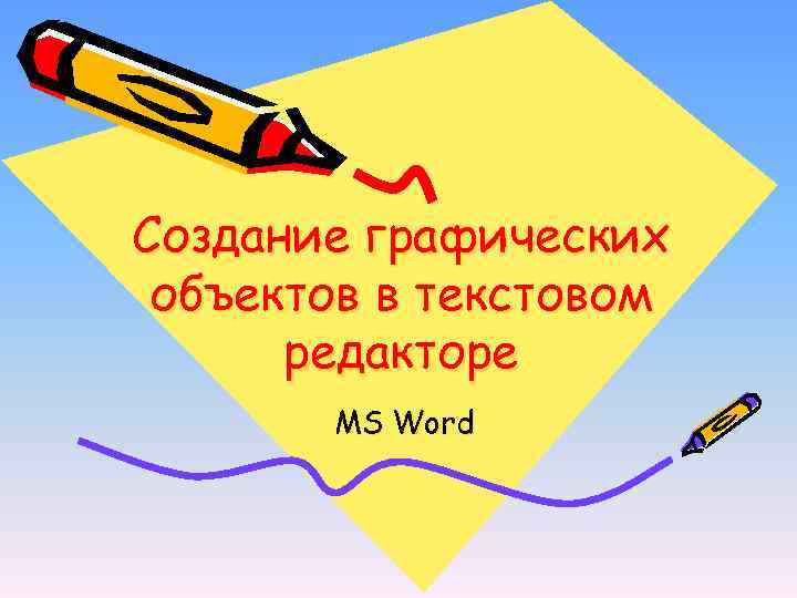 Создание графических объектов в текстовом  редакторе  MS Word 