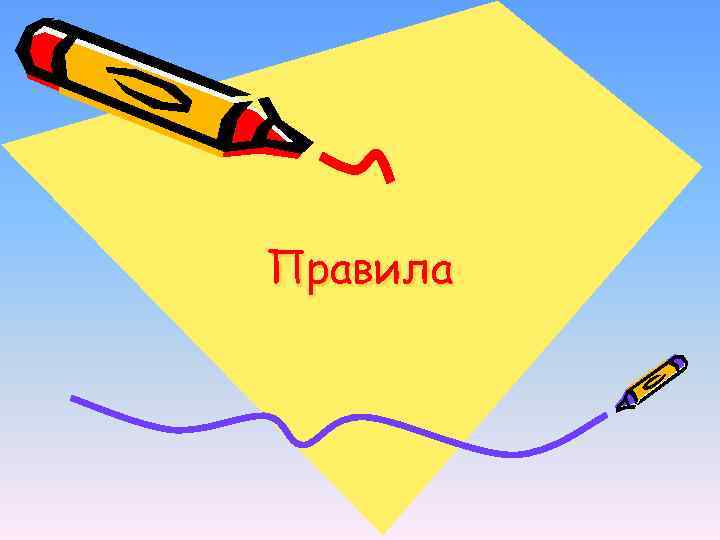 Правила 
