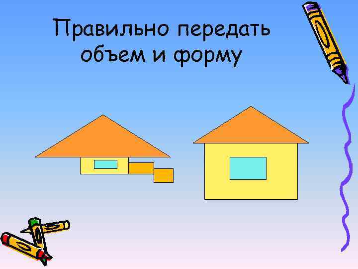 Правильно передать  объем и форму 