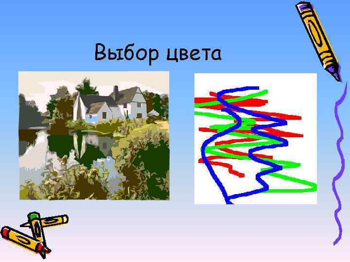 Выбор цвета 