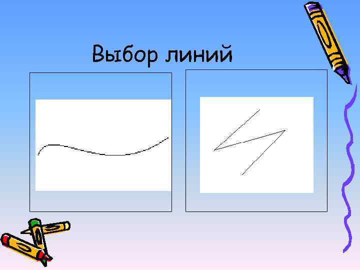 Выбор линий 